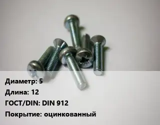 Винт 5х12 DIN 912 оцинкованный